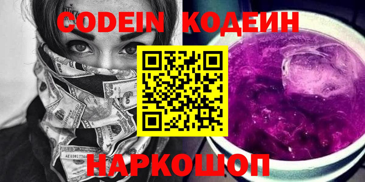 Кандалакша  Codein напиток Lean (лин)  Codein Purple Drank  Вход с VPN 